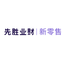 先胜业财丨新零售新零售软件