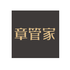 章管家