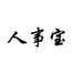 人事宝人事管理(eHR)软件
