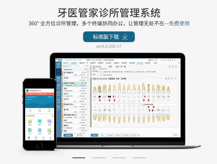 牙医管家的功能截图