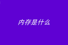 内存<dptag>是</dptag><dptag>什</dptag><dptag>么</dptag>