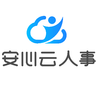 安心云人事