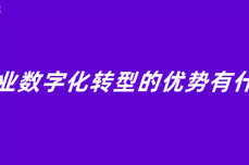 企业数字化转型的优势有什么