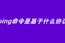 ping命令是<dptag>基</dptag>于什么协议