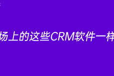 市场上的这些<dptag>CRM</dptag>软件一样吗