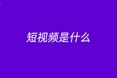 短<dptag>视</dptag><dptag>频</dptag>是什么