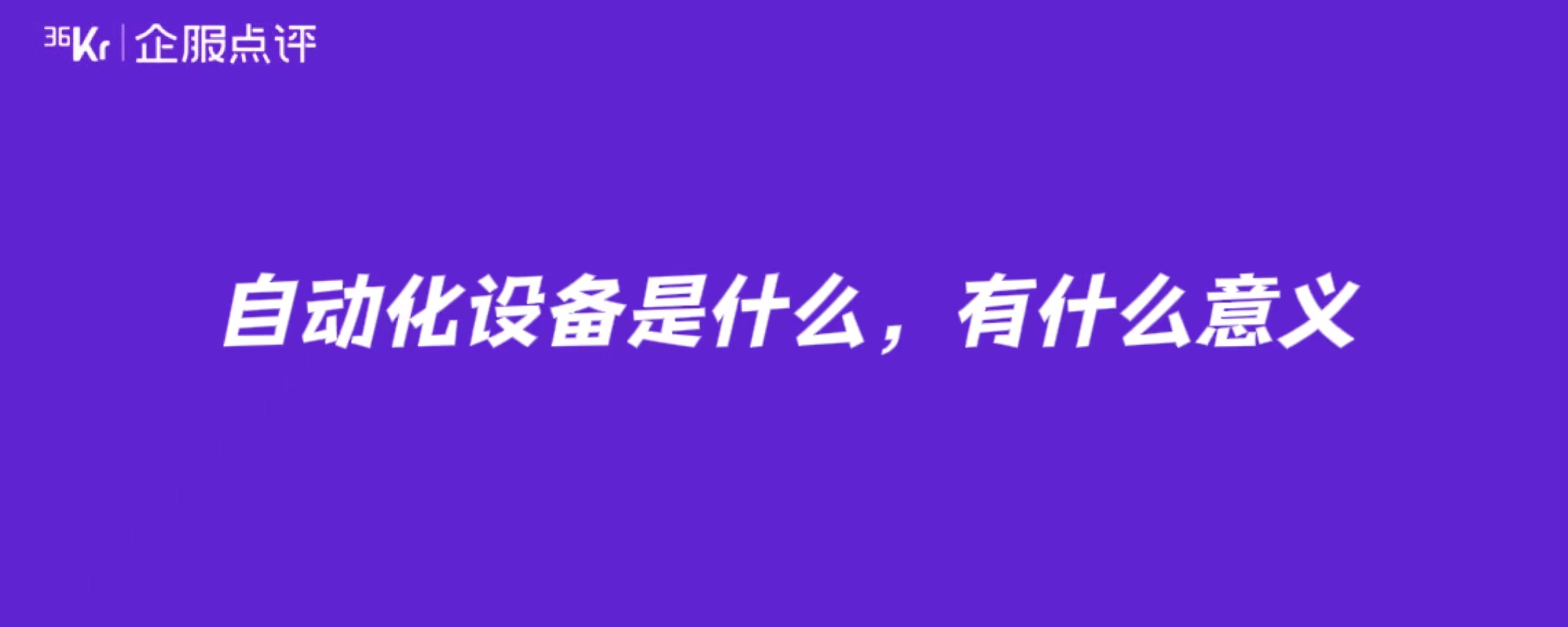 自动化设备是什么，有什么意义