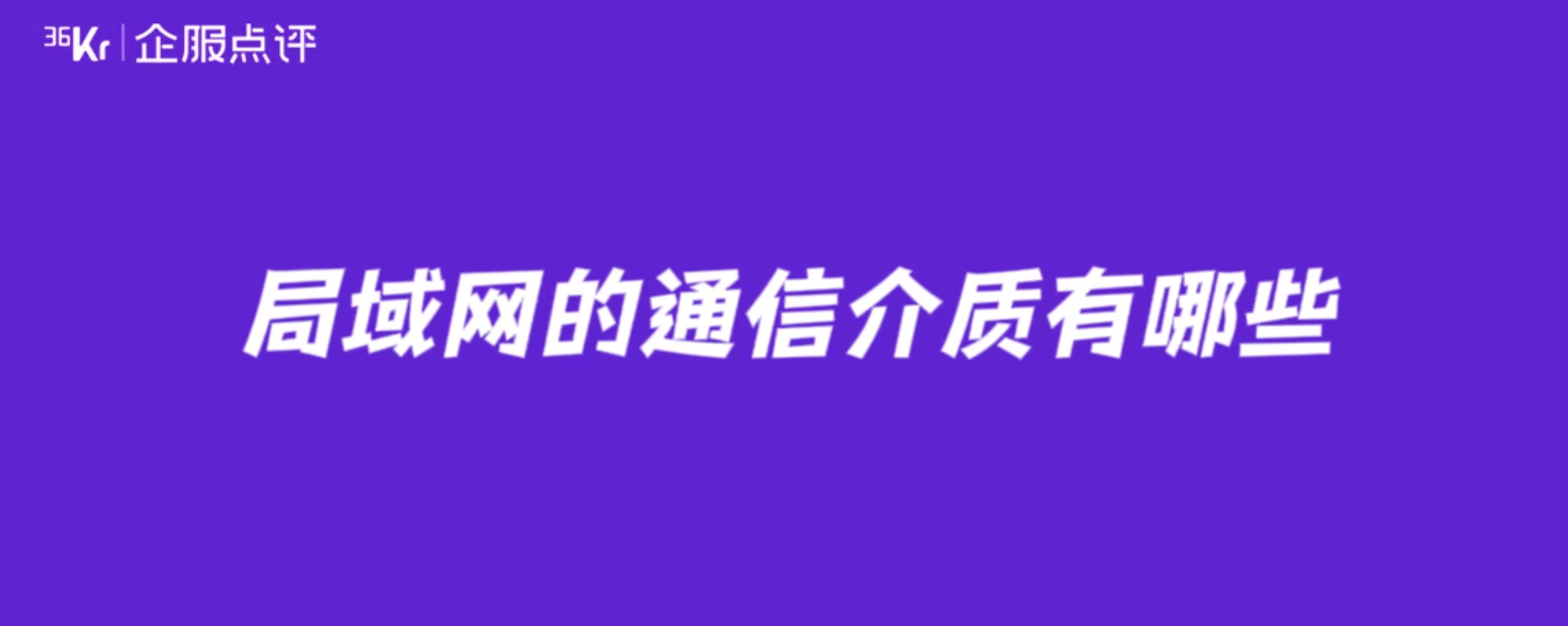 局域网的通信介质有哪些