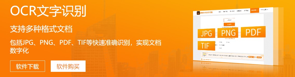 捷速OCR文字识别软件的功能截图