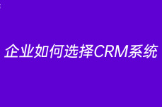 企业如何选择CRM系统