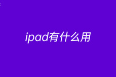 ipad有<dptag>什</dptag><dptag>么</dptag><dptag>用</dptag>