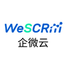 WeSCRM企微云社交客户管理(SCRM)软件