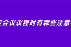 确定会议议程时有哪些注意事项