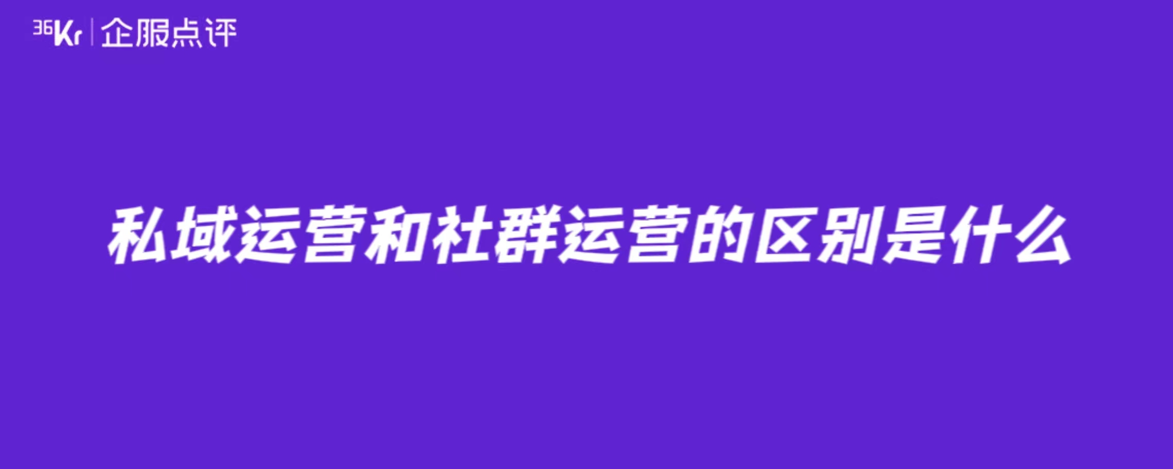 私域运营和社群运营的区别是什么