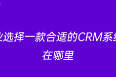 企业选择一款合适的CRM系统难在哪里