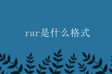 rar是什么格式