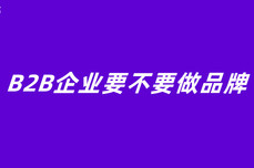 B2B企业要不要做品牌