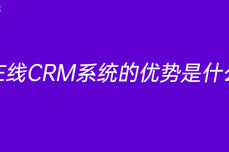 <dptag>在</dptag><dptag>线</dptag>CRM系统的优势是什么