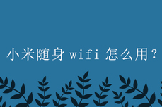 小米随身wifi怎么用？