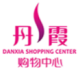 抚顺丹霞购物中心-三联软件的合作品牌