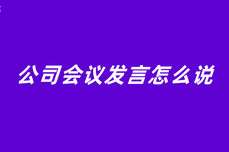 <dptag>公</dptag><dptag>司</dptag>会议发言怎么说