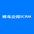 蜂鸟企微社交客户管理(SCRM)软件