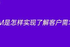 CRM是怎样实现了解客户需求的