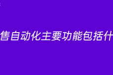 <dptag>销</dptag><dptag>售</dptag>自<dptag>动</dptag>化主要功能包括什么