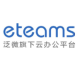 泛微eteams办公自动化（OA）软件