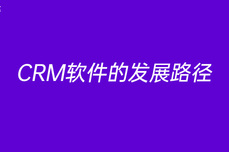 CRM<dptag>软</dptag><dptag>件</dptag>的<dptag>发</dptag>展路径