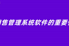 销售管理系统软件的重要性