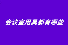 会议<dptag>室</dptag>用具都<dptag>有</dptag><dptag>哪</dptag><dptag>些</dptag>