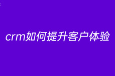 crm如何提升<dptag>客</dptag><dptag>户</dptag>体验