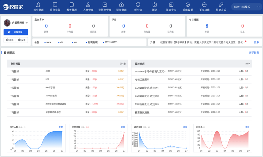 校管家的功能截图