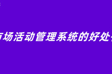 使用市场活动管理系统的好处有哪些