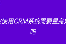 <dptag>企</dptag><dptag>业</dptag>使用CRM<dptag>系</dptag><dptag>统</dptag>需要量身定做吗