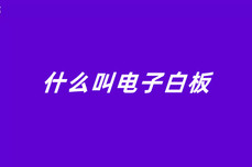 什么叫电子<dptag>白</dptag>板