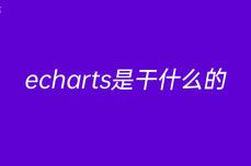 echarts是干什么的