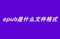 epub是什么文<dptag>件</dptag><dptag>格</dptag>式