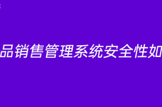 产品销售管理系统安全性如何