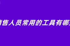 <dptag>销</dptag><dptag>售</dptag>人员常用的工具有哪些