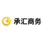 承汇商务