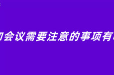 参加会议需要注意的事项有哪些