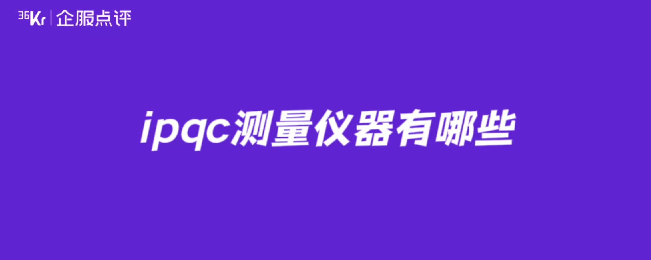 ipqc测量仪器有哪些