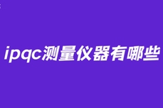 ipqc<dptag>测</dptag>量仪器有哪些