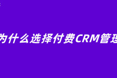 企业为什么选择付费CRM管理系统