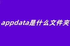 appdata是什么文件夹