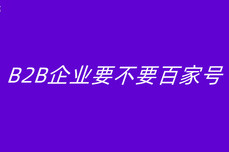 B2B企业要不要百家号