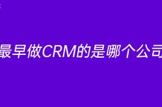 最早做CRM的是哪个<dptag>公</dptag><dptag>司</dptag>