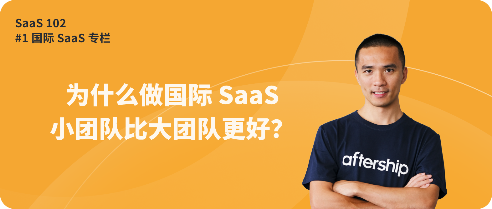 Teddy Chan：为什么做国际 SaaS，小团队比大团队更好？